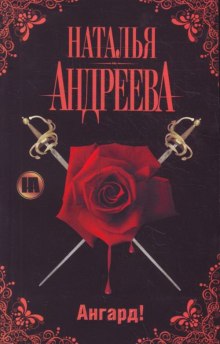 Слушать онлайн аудиокниги Ангард! Аудиокнига Ангард!