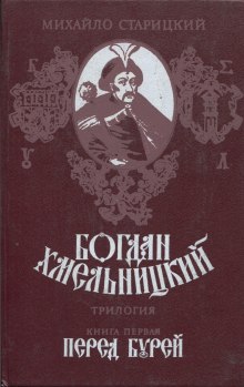 Слушать онлайн аудиокниги Перед бурей Аудиокнига Перед бурей