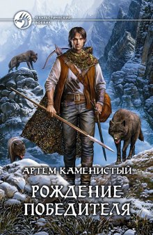 Аудиокнига Рождение победителя