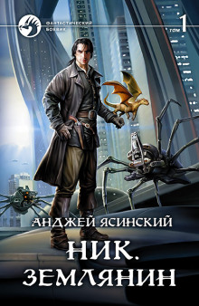 Слушать онлайн аудиокниги Землянин Аудиокнига Землянин