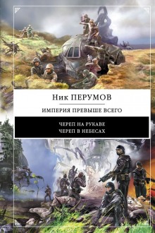 Слушать онлайн аудиокниги Империя превыше всего. Череп в небесах Аудиокнига Империя превыше всего. Череп в небесах