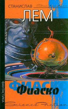 Слушать онлайн аудиокниги Фиаско Аудиокнига Фиаско