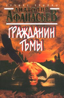 Слушать онлайн аудиокниги Гражданин тьмы Аудиокнига Гражданин тьмы