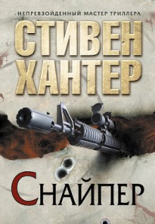 Слушать онлайн аудиокниги Снайпер Аудиокнига Снайпер