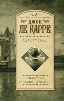 Слушать онлайн аудиокниги Убийство по-джентльменски Аудиокнига Убийство по-джентльменски