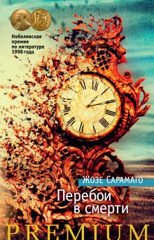 Слушать онлайн аудиокниги Перебои в смерти Аудиокнига Перебои в смерти