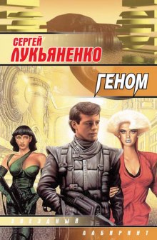 Слушать онлайн аудиокниги Геном Аудиокнига Геном