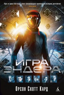 Слушать онлайн аудиокниги Игра Эндера Аудиокнига Игра Эндера