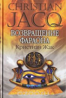 Слушать онлайн аудиокниги Возвращение фараона Аудиокнига Возвращение фараона