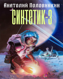 слушать аудиокнигу Синтетик 3 Аудиокнига Синтетик 3