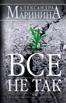 Аудиокнига Все не так