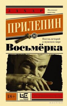 Слушать онлайн аудиокниги Восьмёрка. Маленькие повести Аудиокнига Восьмёрка. Маленькие повести