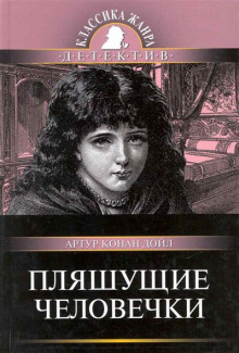 Аудиокнига Пляшущие человечки