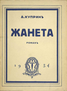Слушать онлайн аудиокниги Жанета Аудиокнига Жанета