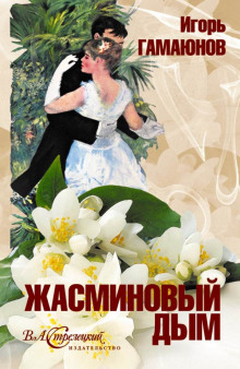 Аудиокнига Жасминовый дым