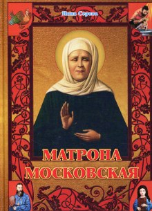 Аудиокнига Матрона Московская