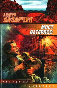 Аудиокнига Мост Ватерлоо