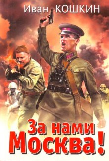 Аудиокнига За нами Москва!