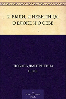 Слушать онлайн аудиокниги И были, и небылицы о Блоке и о себе Аудиокнига И были, и небылицы о Блоке и о себе