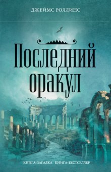 Слушать онлайн аудиокниги Последний Оракул Аудиокнига Последний Оракул