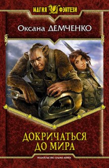 Аудиокнига Докричаться до мира
