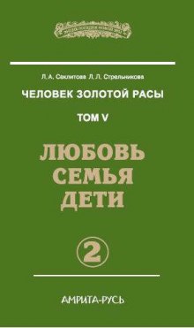 Аудиокнига Любовь. Семья. Дети. часть II