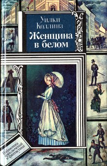 Слушать онлайн аудиокниги Женщина в белом Аудиокнига Женщина в белом