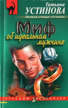 Слушать онлайн аудиокниги Миф об идеальном мужчине Аудиокнига Миф об идеальном мужчине
