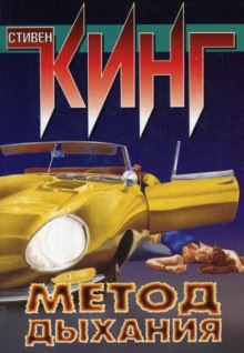 Слушать онлайн аудиокниги Метод дыхания Аудиокнига Метод дыхания