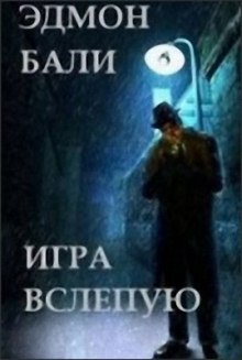 Слушать онлайн аудиокниги Игра вслепую Аудиокнига Игра вслепую