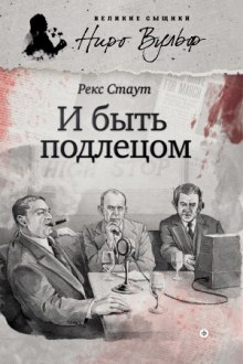 Аудиокнига И быть подлецом
