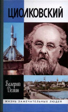 Слушать онлайн аудиокниги Циолковский Аудиокнига Циолковский