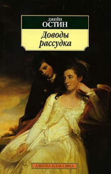 Слушать онлайн аудиокниги Доводы рассудка Аудиокнига Доводы рассудка