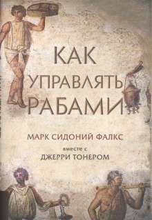 Слушать онлайн аудиокниги Как управлять рабами Аудиокнига Как управлять рабами