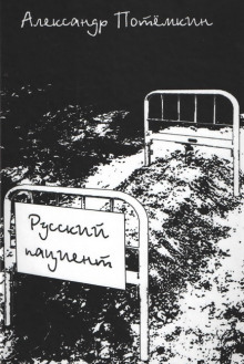 Аудиокнига Русский пациент