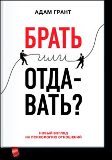 Слушать онлайн аудиокниги Брать или отдавать? Аудиокнига Брать или отдавать?