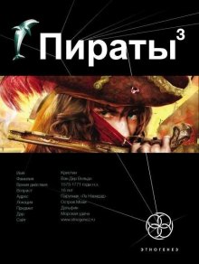 Слушать онлайн аудиокниги Пираты 3. Остров Моаи Аудиокнига Пираты 3. Остров Моаи