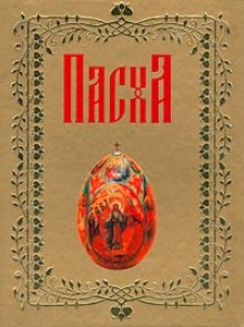 Слушать онлайн аудиокниги О Пасхе Аудиокнига О Пасхе