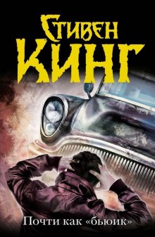 Слушать онлайн аудиокниги Почти как бьюик Аудиокнига Почти как бьюик