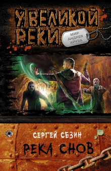 Аудиокнига Река снов
