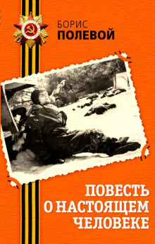 Слушать онлайн аудиокниги Повесть о настоящем человеке Аудиокнига Повесть о настоящем человеке