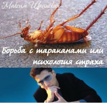 Аудиокнига Борьба с тараканами или психология страха