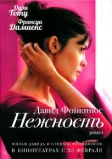 Слушать онлайн аудиокниги Нежность Аудиокнига Нежность