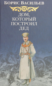 слушать аудиокнигу Дом, который построил Дед Аудиокнига Дом, который построил Дед