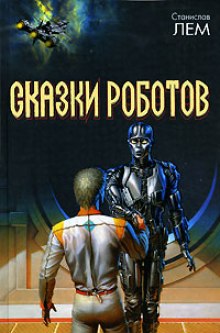 Аудиокнига Сказки роботов