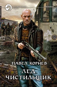 Слушать онлайн аудиокниги Лёд. Чистильщик Аудиокнига Лёд. Чистильщик