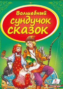 Аудиокнига Сундук со сказками. Русские народные сказки - 2