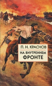 Аудиокнига Русско-японская война. На внутреннем фронте