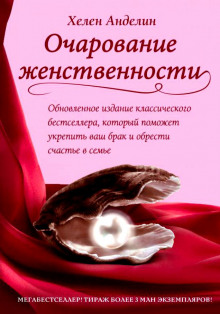 Слушать онлайн аудиокниги Очарование женственности Аудиокнига Очарование женственности