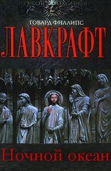 Слушать онлайн аудиокниги Ночной океан Аудиокнига Ночной океан